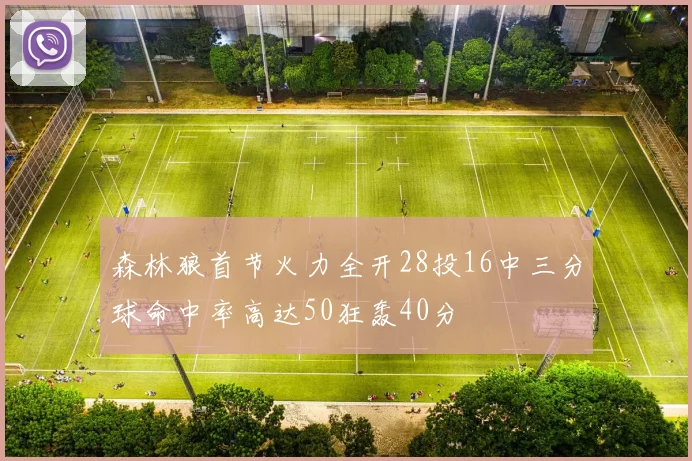 森林狼首节火力全开28投16中三分球命中率高达50狂轰40分