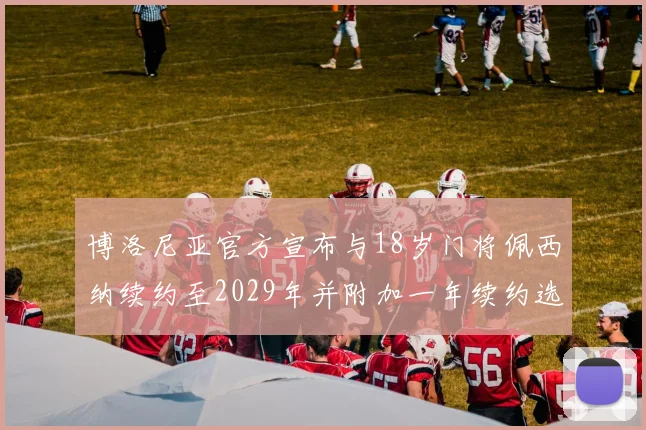 博洛尼亚官方宣布与18岁门将佩西纳续约至2029年并附加一年续约选项